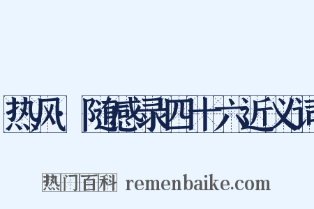 热风·随感录四十六近义词是什么意思的图片